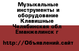 Музыкальные инструменты и оборудование Клавишные. Челябинская обл.,Еманжелинск г.